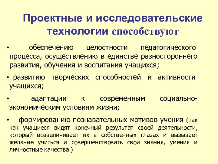 Проектные и исследовательские технологии способствуют обеспечению целостности педагогического процесса, осуществлению в