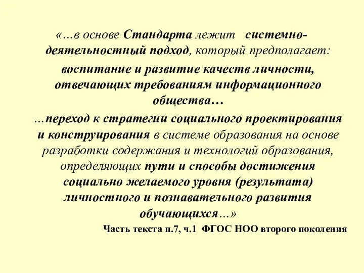 «…в основе Стандарта лежит системно-деятельностный подход, который предполагает: воспитание и развитие