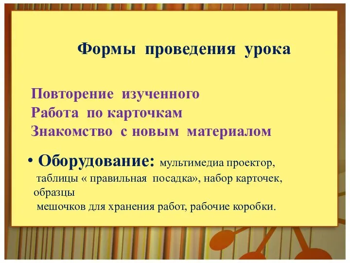 Формы проведения урока Повторение изученного Работа по карточкам Знакомство с новым