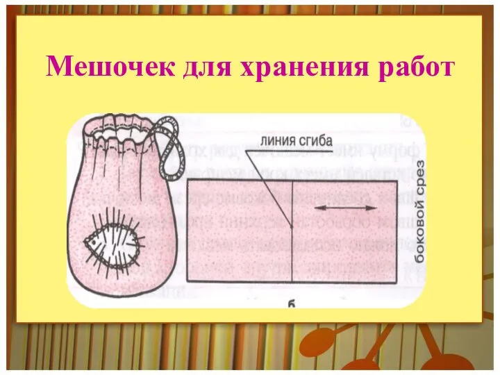 Мешочек для хранения работ