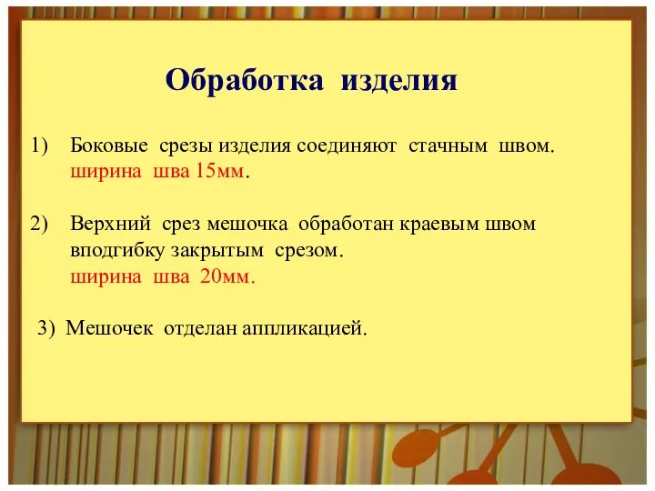 Боковые срезы изделия соединяют стачным швом. ширина шва 15мм. Верхний срез