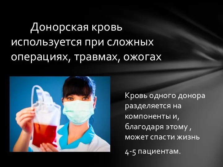 Донорская кровь используется при сложных операциях, травмах, ожогах Кровь одного донора