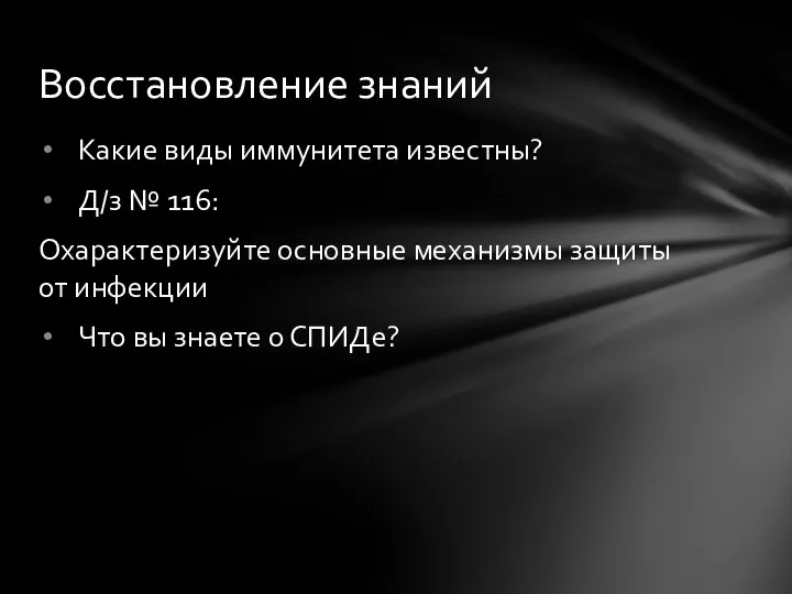 Какие виды иммунитета известны? Д/з № 116: Охарактеризуйте основные механизмы защиты