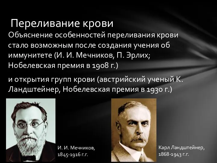 Объяснение особенностей переливания крови стало возможным после создания учения об иммунитете