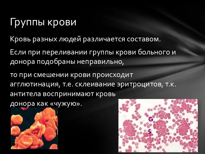 Кровь разных людей различается составом. Если при переливании группы крови больного