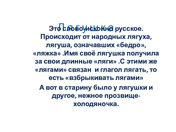 Л я г у ш к а Это слово-исконно русское. Происходит