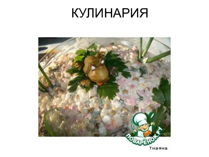 КУЛИНАРИЯ