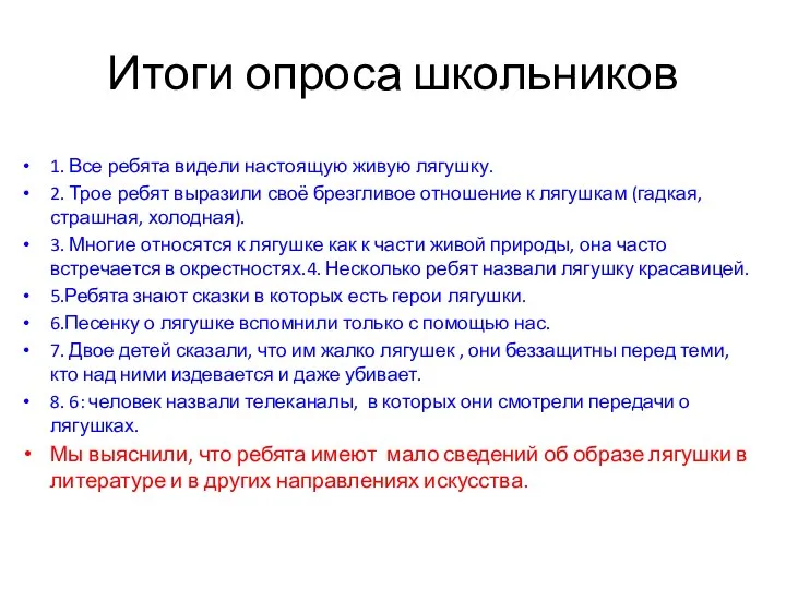 Итоги опроса школьников 1. Все ребята видели настоящую живую лягушку. 2.