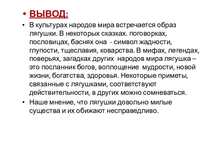 ВЫВОД: В культурах народов мира встречается образ лягушки. В некоторых сказках.