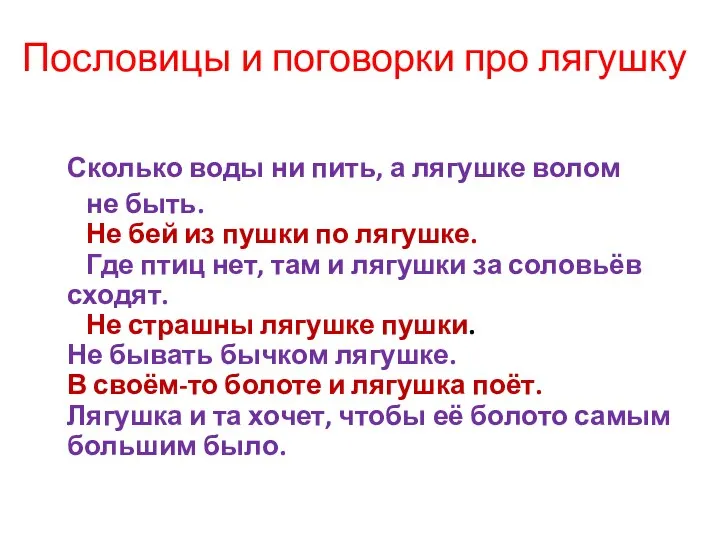 Пословицы и поговорки про лягушку Сколько воды ни пить, а лягушке