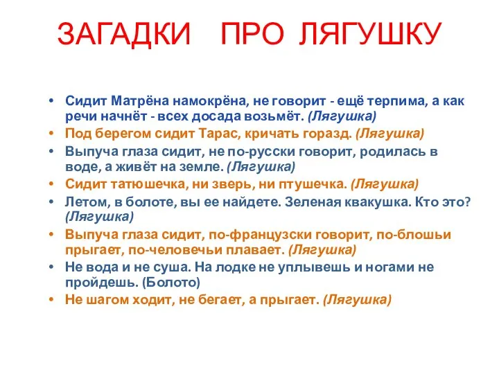 ЗАГАДКИ ПРО ЛЯГУШКУ Сидит Матрёна намокрёна, не говорит - ещё терпима,