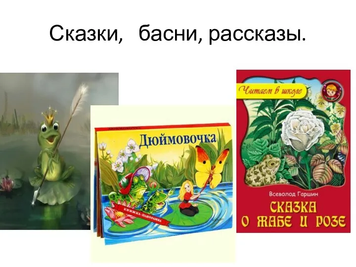 Сказки, басни, рассказы.