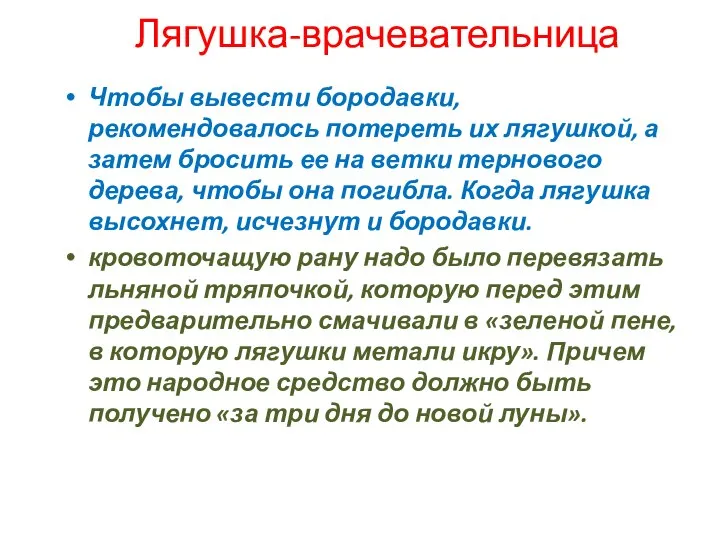 Лягушка-врачевательница Чтобы вывести бородавки, рекомендовалось потереть их лягушкой, а затем бросить