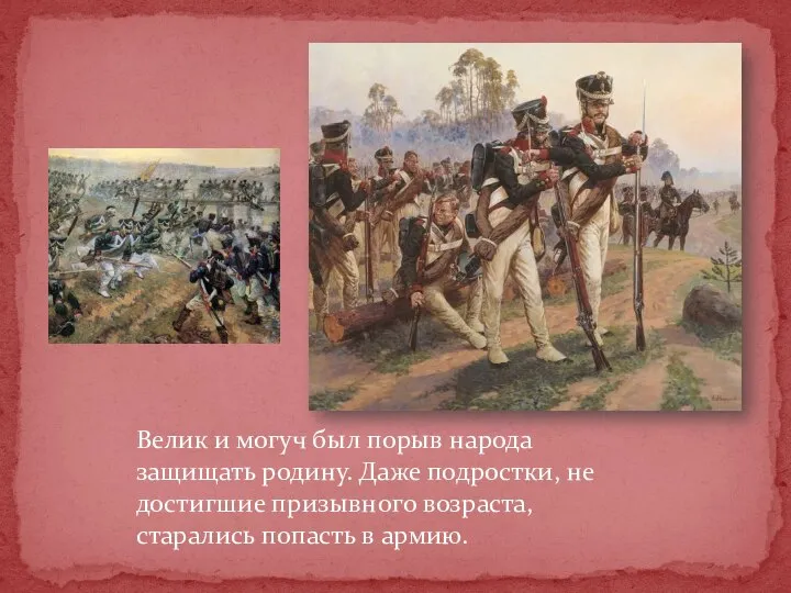 Велик и могуч был порыв народа защищать родину. Даже подростки, не