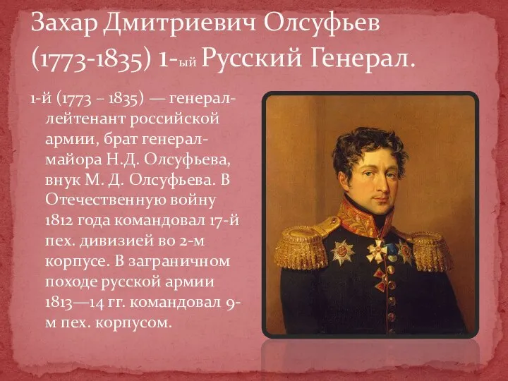 1-й (1773 – 1835) — генерал-лейтенант российской армии, брат генерал-майора Н.Д.