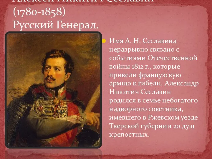 Имя А. Н. Сеславина неразрывно связано с событиями Отечествен­ной войны 1812