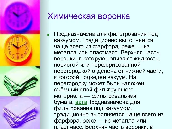 Химическая воронка Предназначена для фильтрования под вакуумом, традиционно выполняется чаще всего