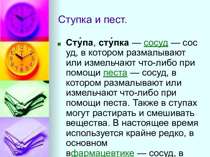 Ступка и пест. Сту́па, сту́пка — сосуд — сосуд, в котором