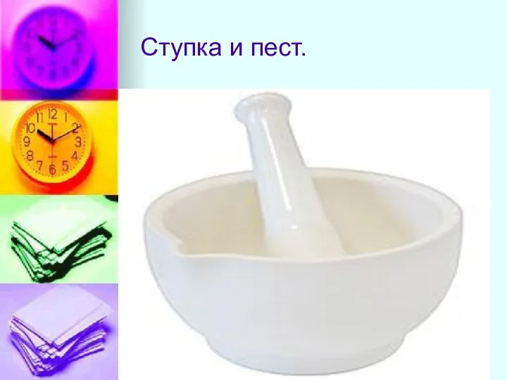 Ступка и пест.