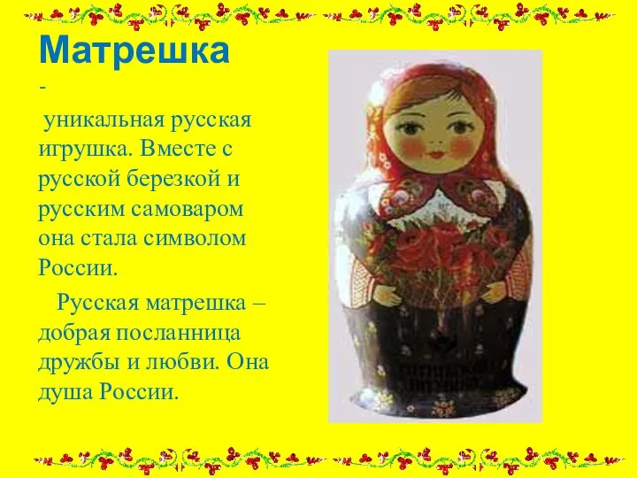 Матрешка - уникальная русская игрушка. Вместе с русской березкой и русским