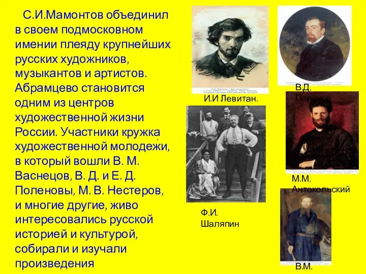 С.И.Мамонтов объединил в своем подмосковном имении плеяду крупнейших русских художников, музыкантов