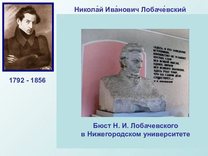 Никола́й Ива́нович Лобаче́вский Великий русский математик, создатель геометрии Лобачевского, деятель университетского