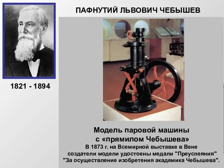 ПАФНУТИЙ ЛЬВОВИЧ ЧЕБЫШЕВ Русский математик, основатель Петербургской математической школы. Создал современную