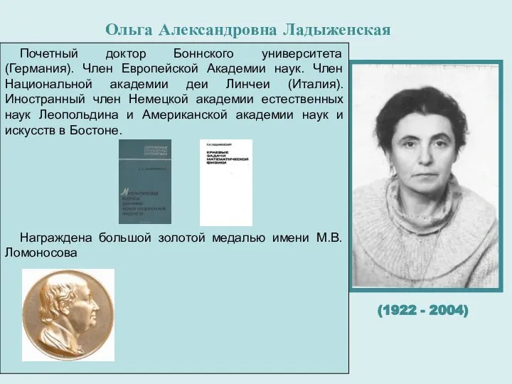 Ольга Александровна Ладыженская родилась в 1922 году в небольшом костромском городке