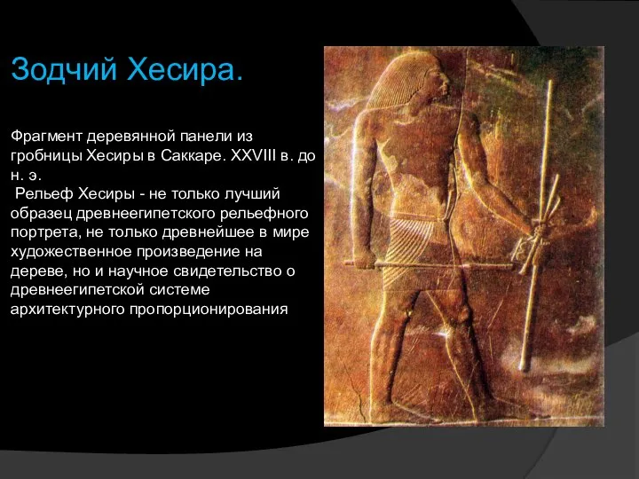 Зодчий Хесира. Фрагмент деревянной панели из гробницы Хесиры в Саккаре. XXVIII