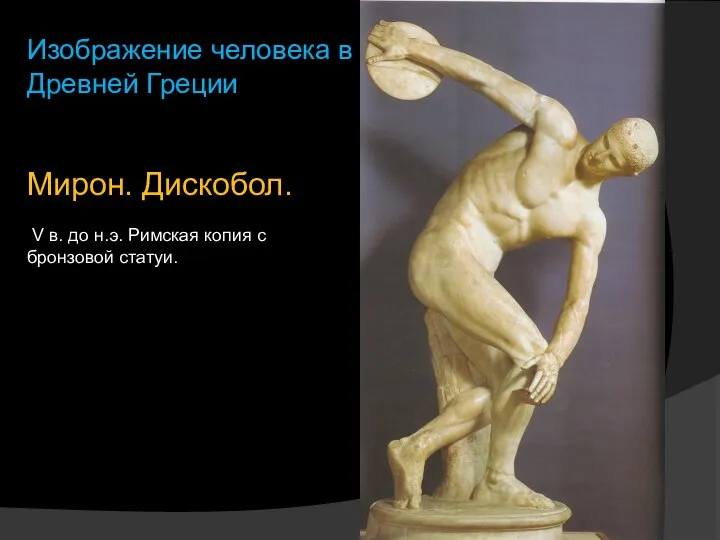 Мирон. Дискобол. V в. до н.э. Римская копия с бронзовой статуи. Изображение человека в Древней Греции
