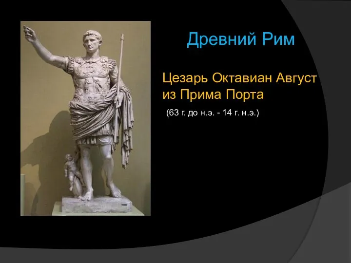 Цезарь Октавиан Август из Прима Порта (63 г. до н.э. - 14 г. н.э.) Древний Рим
