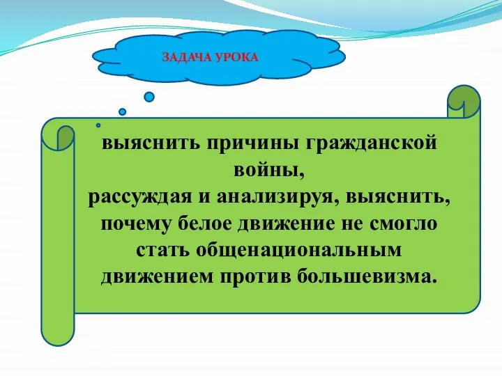 выяснить причины гражданской войны, рассуждая и анализируя, выяснить, почему белое движение