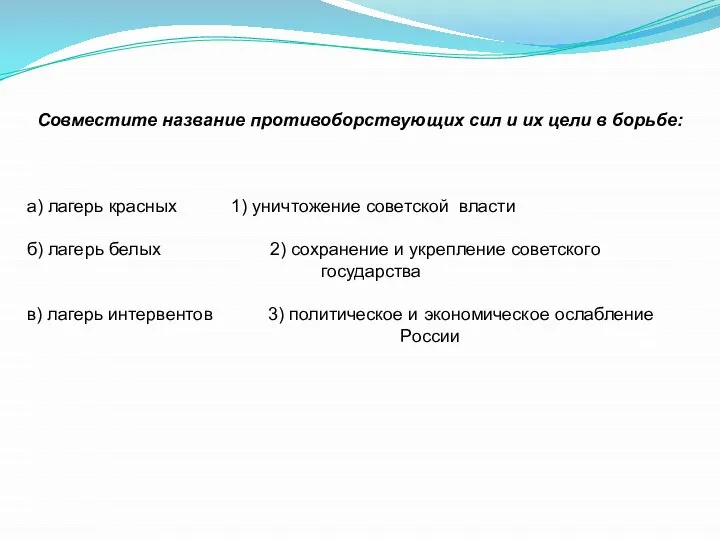 Совместите название противоборствующих сил и их цели в борьбе: а) лагерь