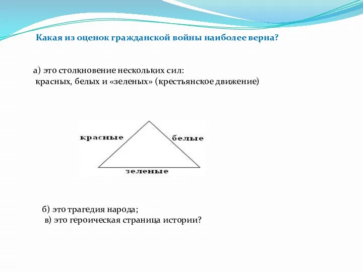 Какая из оценок гражданской войны наиболее верна? а) это столкновение нескольких