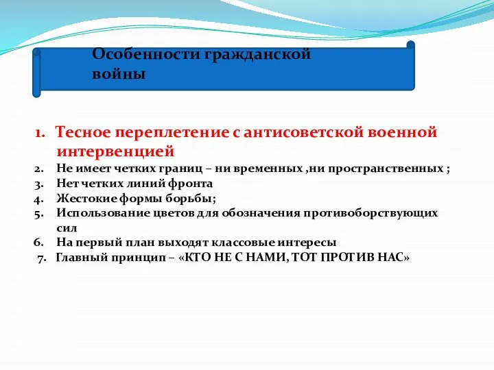 Особенности гражданской войны Тесное переплетение с антисоветской военной интервенцией Не имеет