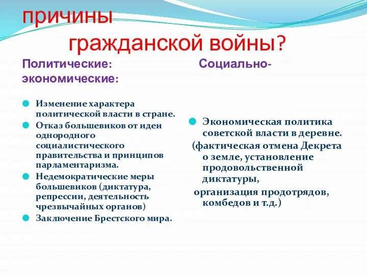 Определите основные причины гражданской войны? Политические: Социально-экономические: Изменение характера политической власти