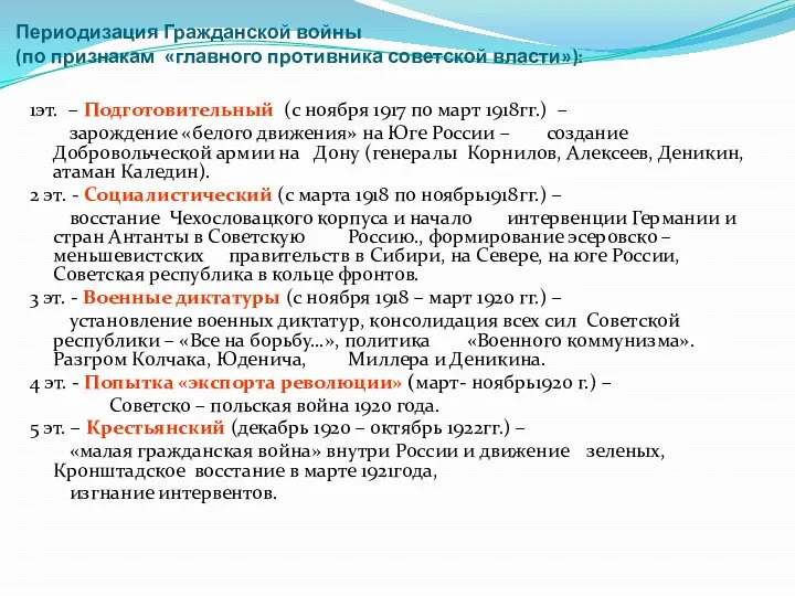 Периодизация Гражданской войны (по признакам «главного противника советской власти»): 1эт. –