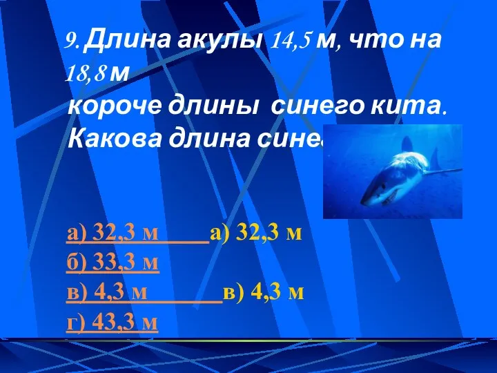 9. Длина акулы 14,5 м, что на 18,8 м короче длины