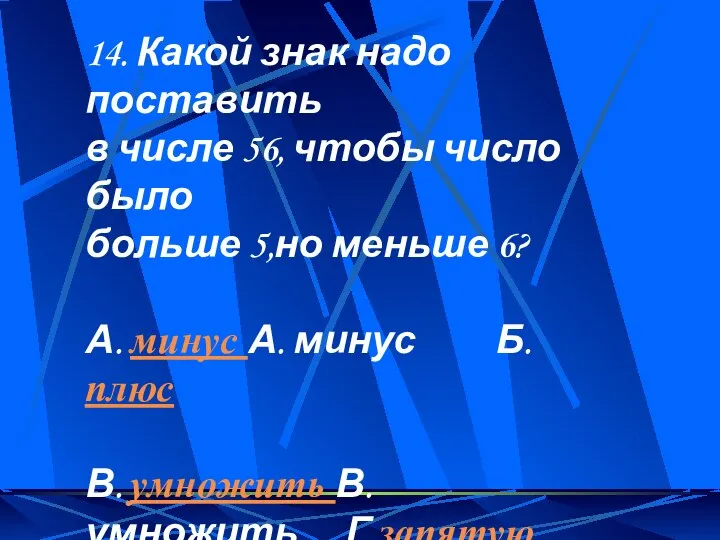 14. Какой знак надо поставить в числе 56, чтобы число было