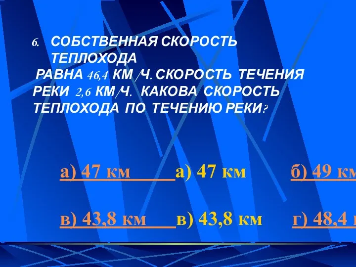 СОБСТВЕННАЯ СКОРОСТЬ ТЕПЛОХОДА РАВНА 46,4 КМ /Ч. СКОРОСТЬ ТЕЧЕНИЯ РЕКИ 2,6