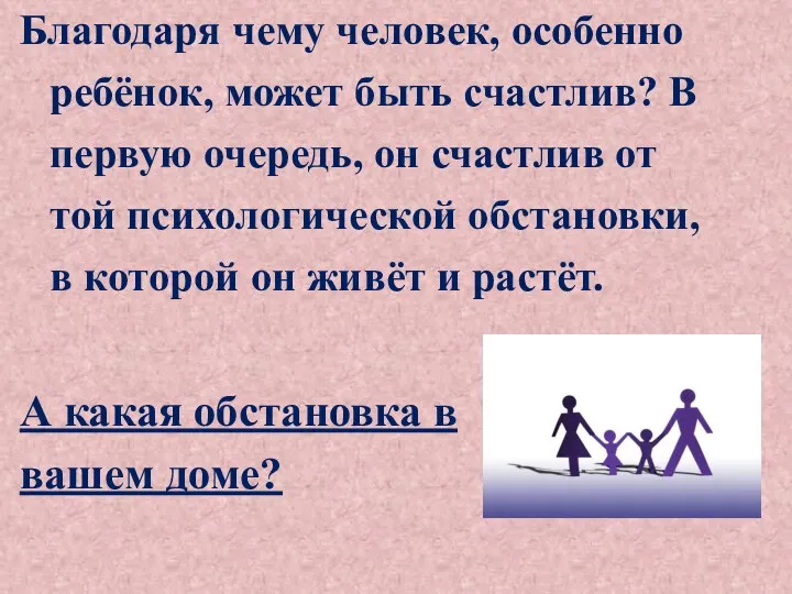 Благодаря чему человек, особенно ребёнок, может быть счастлив? В первую очередь,