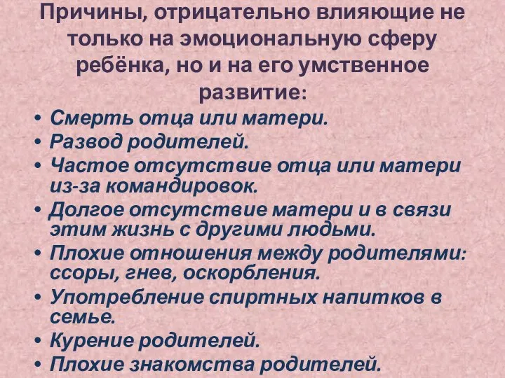 Причины, отрицательно влияющие не только на эмоциональную сферу ребёнка, но и