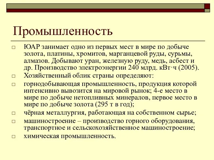 Промышленность ЮАР занимает одно из первых мест в мире по добыче