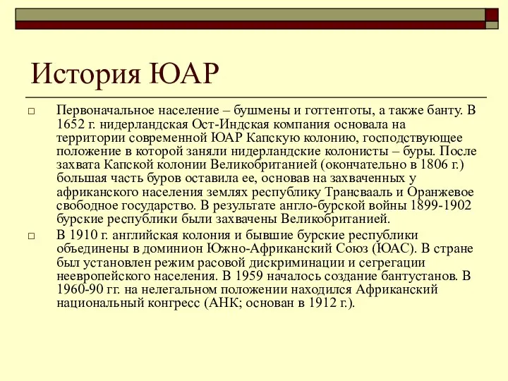 История ЮАР Первоначальное население – бушмены и готтентоты, а также банту.