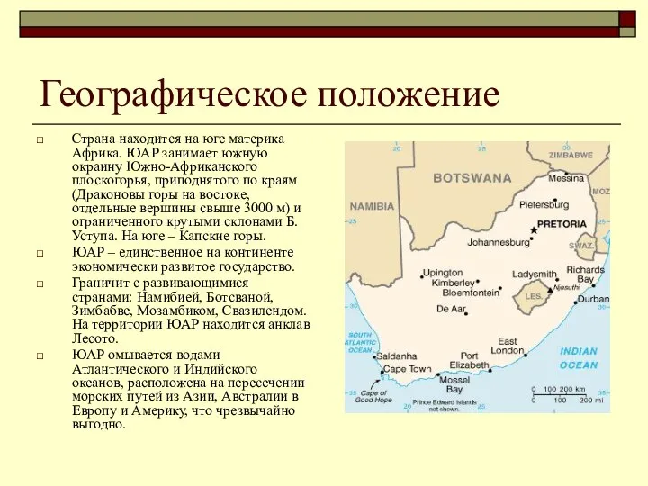 Географическое положение Страна находится на юге материка Африка. ЮАР занимает южную