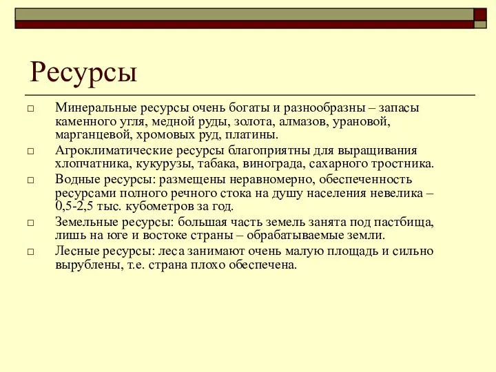 Ресурсы Минеральные ресурсы очень богаты и разнообразны – запасы каменного угля,