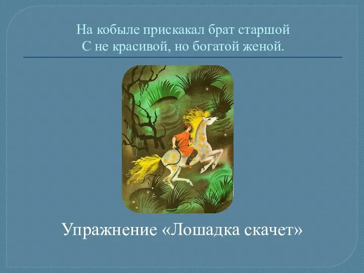 На кобыле прискакал брат старшой С не красивой, но богатой женой. Упражнение «Лошадка скачет»