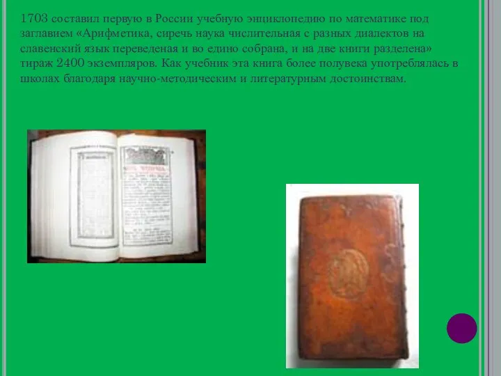 1703 составил первую в России учебную энциклопедию по математике под заглавием