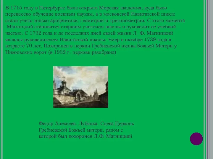 В 1715 году в Петербурге была открыта Морская академия, куда было