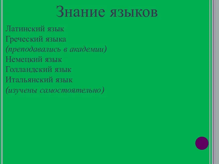 Знание языков Латинский язык Греческий языка (преподавались в академии) Немецкий язык